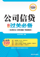 银行业专业人员职业资格考试辅导系列：公司信贷（初级） 过关必备（名师讲义+历年真题+考前预测）在线阅读