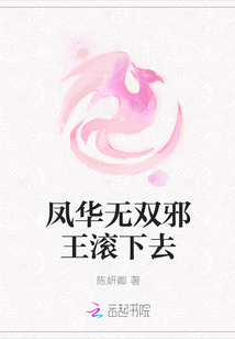 鳳華無雙邪王滾下去