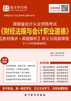 湖南省会计从业资格考试《财经法规与会计职业道德》【教材精讲＋真题解析】讲义与视频课程【21小时高清视频】在线阅读