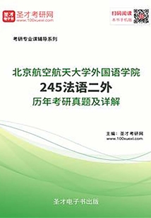北京航空航天大学外国语学院245法语二外历年考研真题及详解