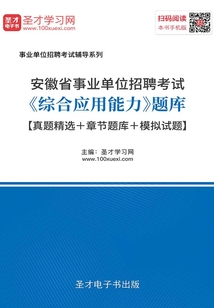 2020年安徽省事業單位招聘考試《綜合應用能力》題庫【真題精選+章節題庫+模擬試題】