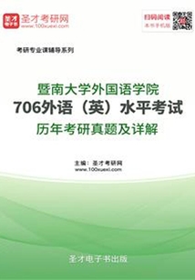暨南大學外國語學院706外語（英）水平考試歷年考研真題及詳解