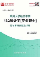 四川大学经济学院432统计学[专业硕士]历年考研真题及详解在线阅读