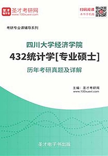四川大學(xué)經(jīng)濟(jì)學(xué)院432統(tǒng)計學(xué)[專業(yè)碩士]歷年考研真題及詳解