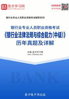 2019年下半年银行业专业人员职业资格考试《银行业法律法规与综合能力（中级）》历年真题及详解在线阅读