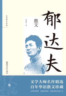 郁達(dá)夫散文