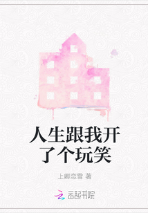 人生跟我開了個玩笑
