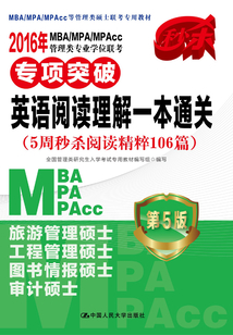 2016年MBA/MPA/MPAcc 管理類(lèi)專(zhuān)業(yè)學(xué)位聯(lián)考專(zhuān)項(xiàng)突破·英語(yǔ)閱讀理解一本通關(guān)(5周秒殺閱讀精粹106篇)(第5版)