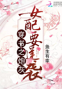 穿書之炮灰女配要逆襲