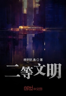 二等文明
