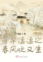 芳草凄凄之春風吹又生在線閱讀