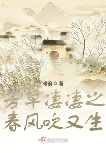 芳草凄凄之春風吹又生