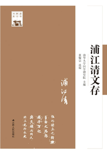 浦江清文存