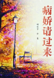 病嬌請(qǐng)過(guò)來(lái)