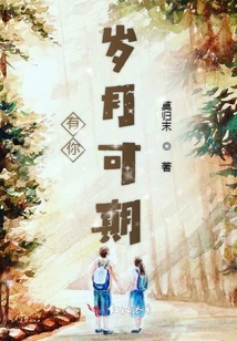 有你歲月可期