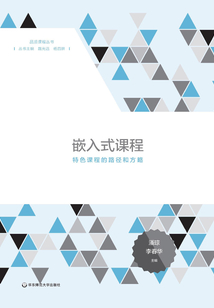 嵌入式課程：特色課程的路徑和方略