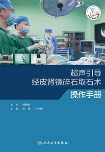 超聲引導(dǎo)經(jīng)皮腎鏡碎石取石術(shù)操作手冊