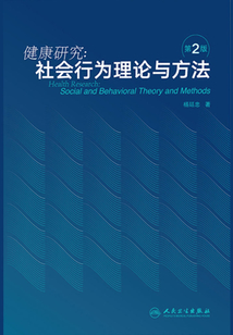 健康研究：社會行為理論與方法