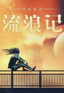 雙生星球流浪記