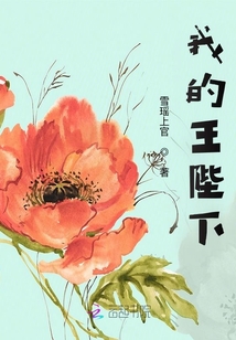 我的王陛下