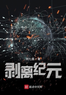 剝離紀(jì)元