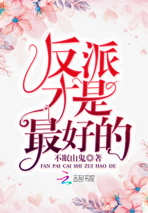 反派才是最好的