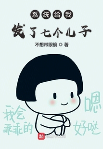 系統給我發了七個兒子