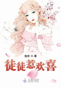 徒徒惹歡喜