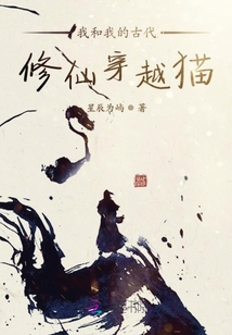 我和我的古代修仙穿越貓