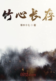 竹心長(zhǎng)存