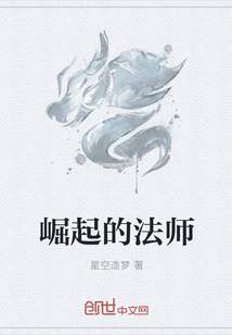 崛起的法師