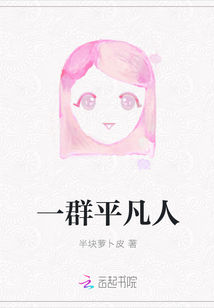 一群平凡人