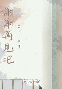 謝謝再見吧