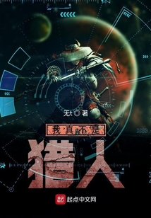 我真不是獵人