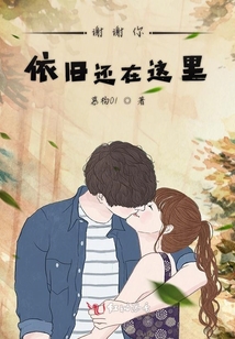 謝謝你依舊還在這里