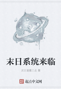 末日系統(tǒng)來臨