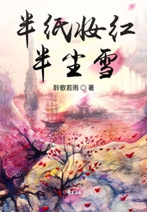 半紙妝紅半塵雪