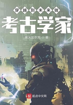 穿越到未来做考古学家在线阅读