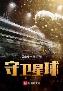 守衛(wèi)星球