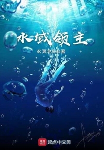 水域領主