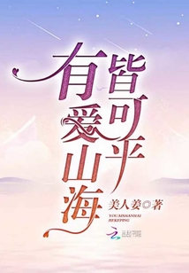 有愛山海皆可平