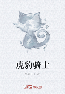 虎豹騎士