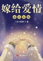 嫁給愛情我不后悔在線閱讀