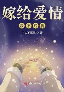 嫁給愛情我不后悔
