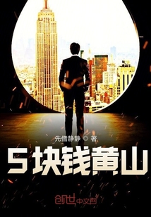 5塊錢黃山