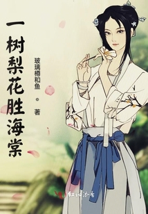 一樹梨花勝海棠