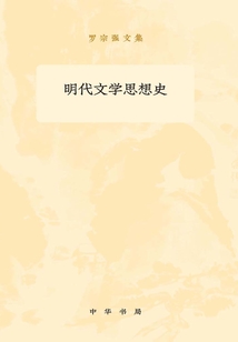 明代文學(xué)思想史（全二冊(cè)）：羅宗強(qiáng)文集