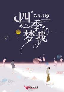 四季夢我