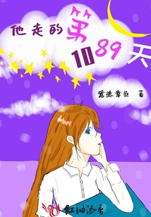 他走的第1089天