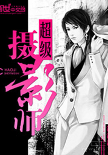 超級攝影師